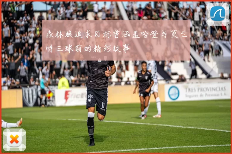 森林狼追求目标曾涵盖哈登与莫兰特三球前的精彩故事